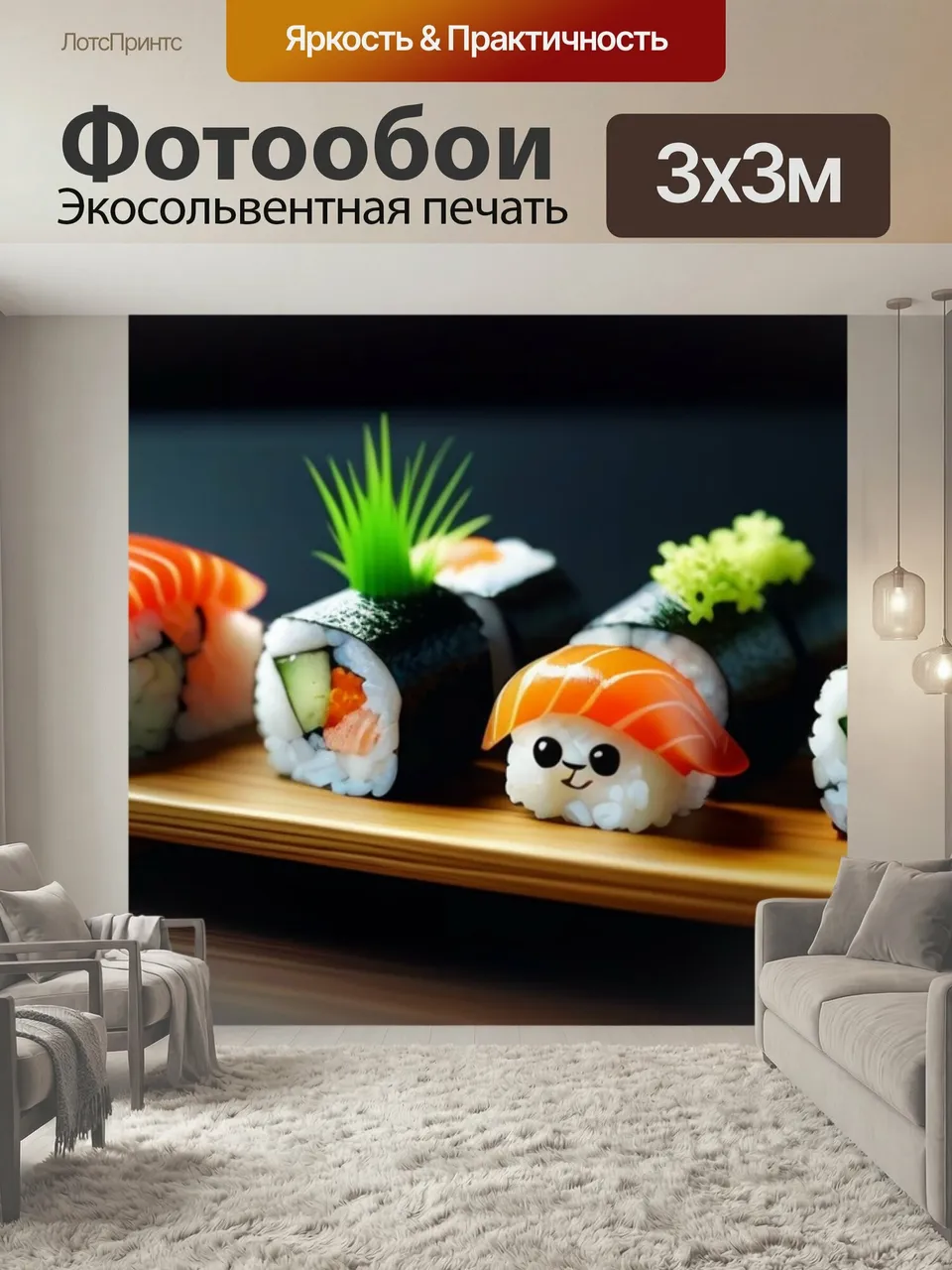Фотообои Суши с анимацией