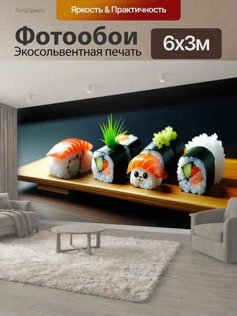 600 × 300 см · Экосольвентная печать