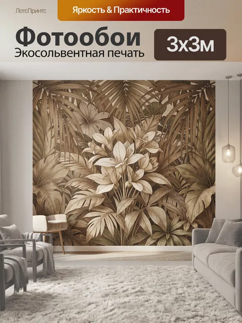 Фотообои Тропические цветы и листья. Пышная ботаническая композиция с крупными экзотическими бутонами и густой листвой…