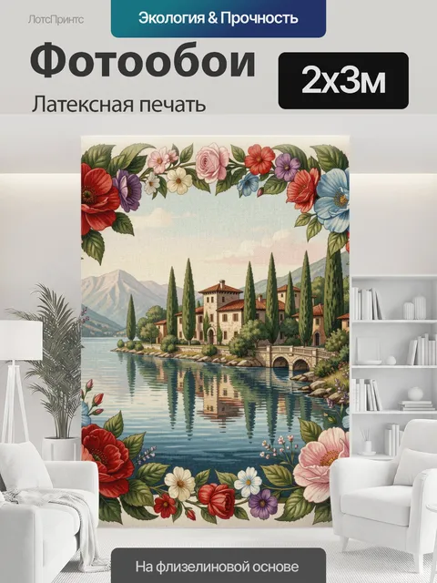 200 × 300 см · Латексная печать