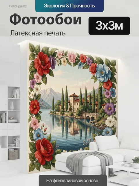 300 × 300 см · Латексная печать