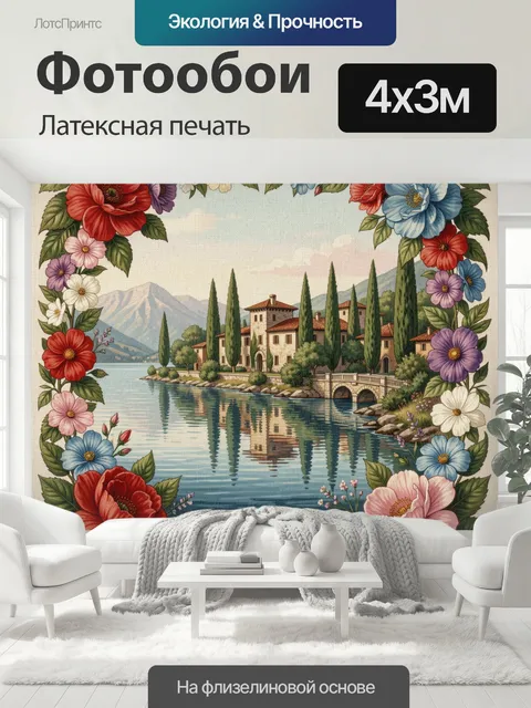 400 × 300 см · Латексная печать
