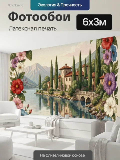 600 × 300 см · Латексная печать