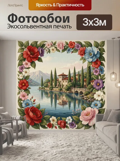 300 × 300 см · Экосольвентная печать