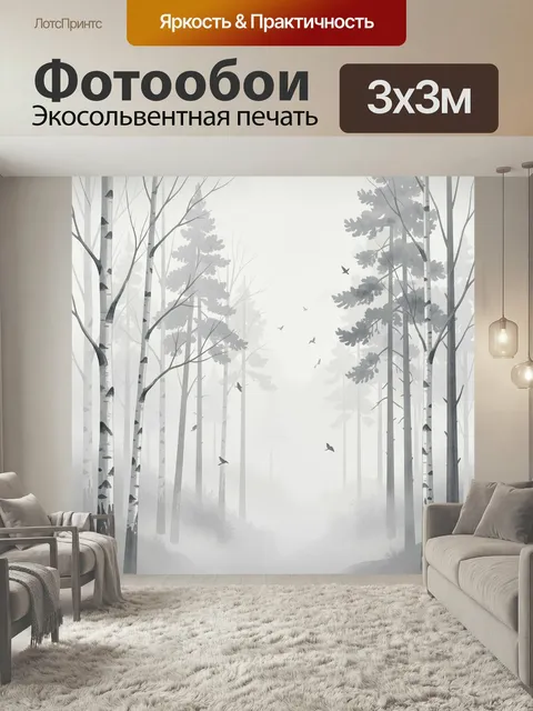 Фотообои Туманный лес с берёзами