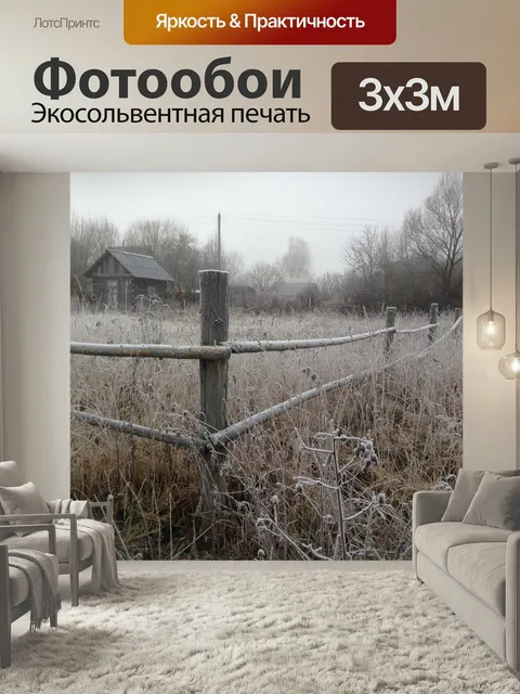 Фотообои Деревня, деревенский пейзаж, забор