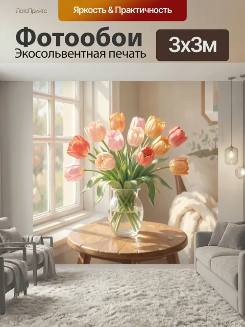 Фотообои Букет тюльпанов в солнечной комнате. Нежная весенняя композиция с яркими цветами в прозрачной вазе у окна, мя…