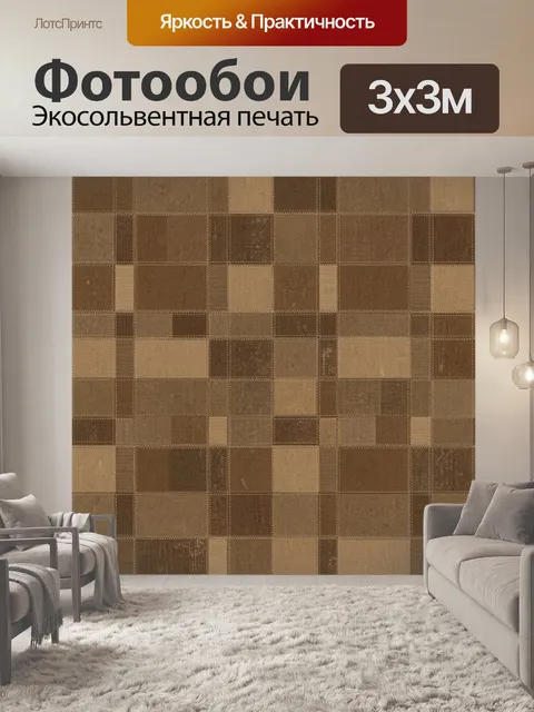 Фотообои Лоскутная клетка в бежево-коричневых тонах. Сдержанный паттерн из квадратов и прямоугольников разной фактуры …