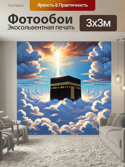 Фотообои Мифический вид на каабу, окруженной облаками и светом, словно она парит в воздухе. примените сюрреалистически…