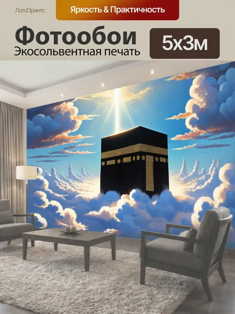 Фотообои Мифический вид на каабу, окруженной облаками и светом, словно она парит в воздухе