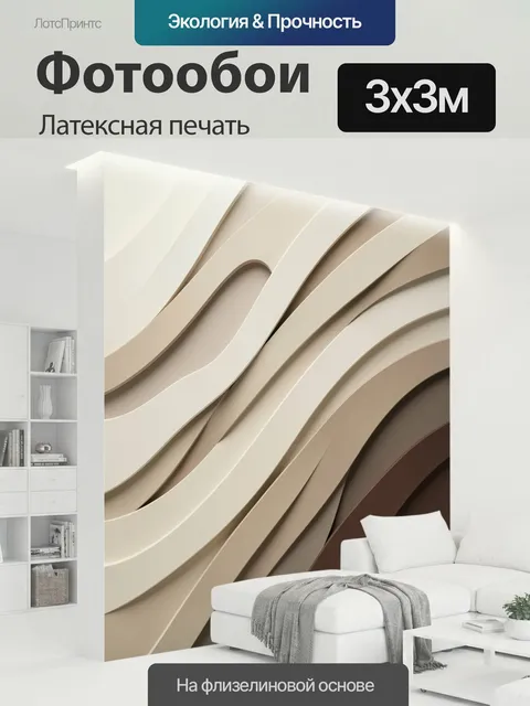 300 × 300 см · Латексная печать