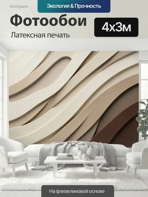 400 × 300 см · Латексная печать