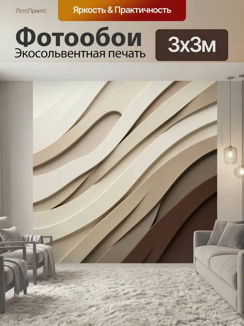 Фотообои Абстрактные волнообразные линии. Плавные многослойные изгибы в бежево-коричневой гамме с мягкими тенями. Мини…