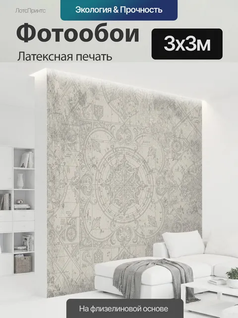 300 × 300 см · Латексная печать