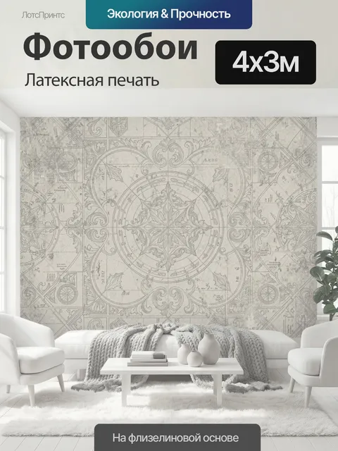 400 × 300 см · Латексная печать