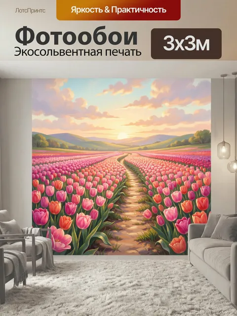 Фотообои Цветочное поле с дорожкой на закате. Бескрайнее море тюльпанов в розовых, красных и оранжевых оттенках, извил…