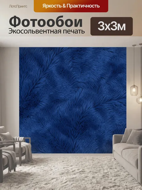 Фотообои Глубокая синяя меховая фактура