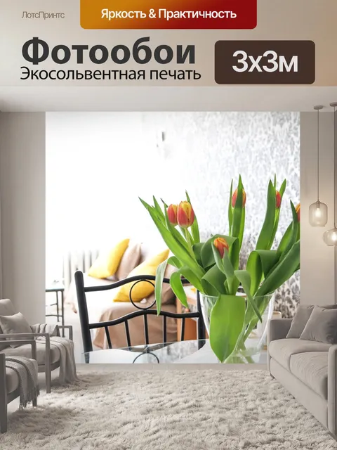 Фотообои Квартира, цветы, тюльпаны