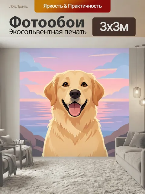 Фотообои Счастливый золотистый ретривер. Милый пес с доброй мордой и открытой пастью на фоне нежного закатного неба, о…