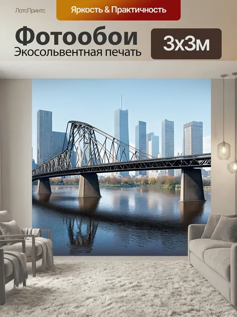Фотообои Мост из сплошных металлоконструкций, на фоне крупного города с небоскребами, отражающимися в реке. стиль: инд…