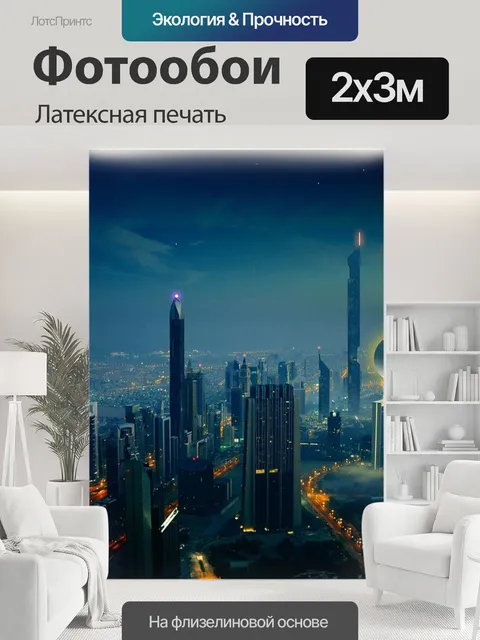 200 × 300 см · Латексная печать