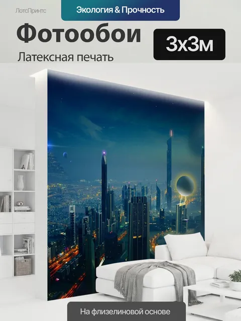300 × 300 см · Латексная печать