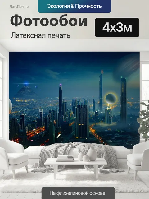 400 × 300 см · Латексная печать