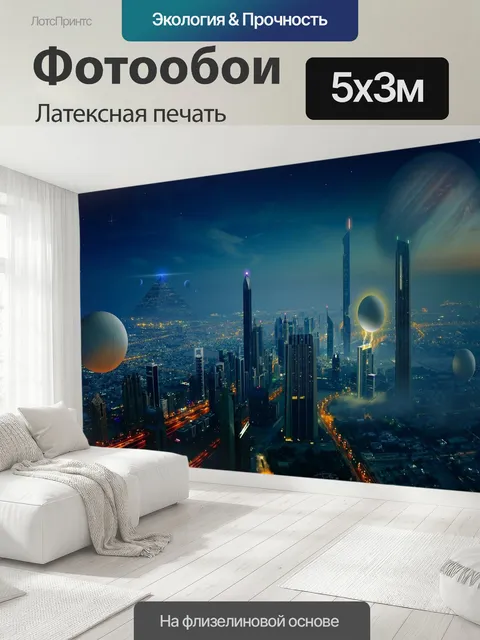 500 × 300 см · Латексная печать