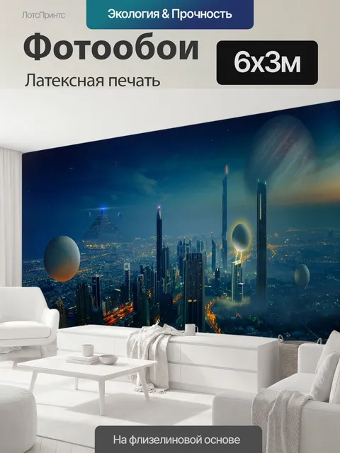 600 × 300 см · Латексная печать