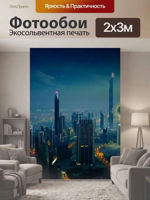 200 × 300 см · Экосольвентная печать