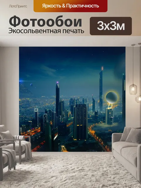 300 × 300 см · Экосольвентная печать
