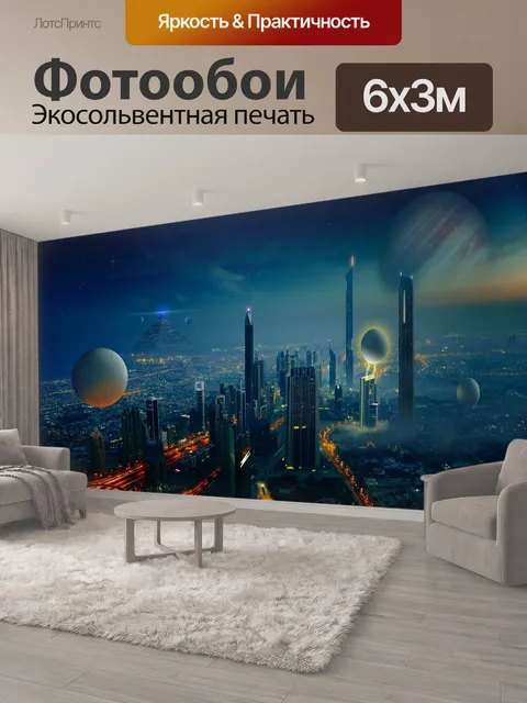 600 × 300 см · Экосольвентная печать