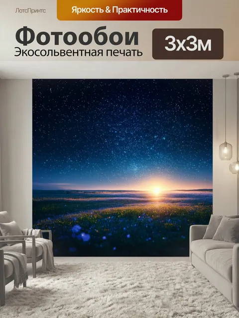 Фотообои Сказка чудеса: ночь, когда звезды падают с неба, и каждый желающий может поймать свою мечту, превращая ее в р…