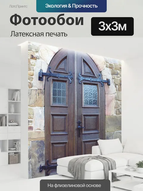300 × 300 см · Латексная печать