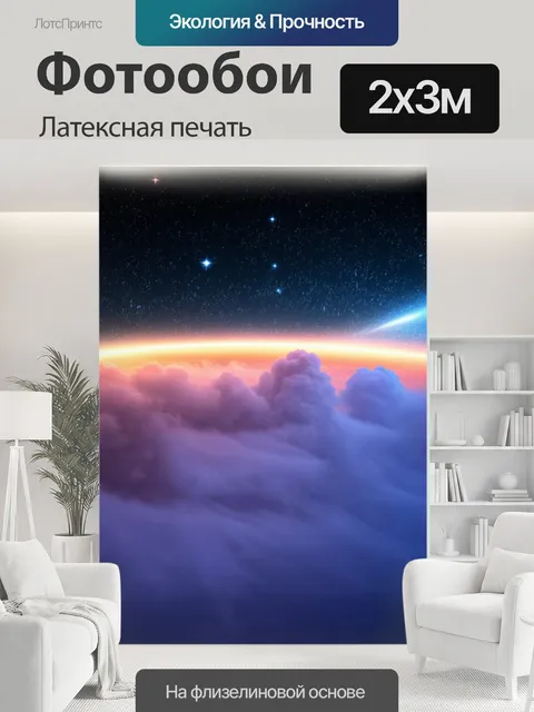 200 × 300 см · Латексная печать