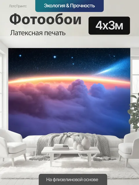 400 × 300 см · Латексная печать