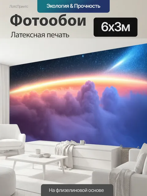 600 × 300 см · Латексная печать