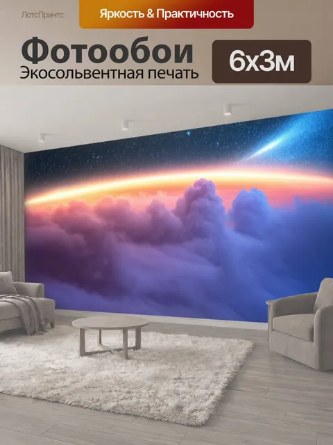 600 × 300 см · Экосольвентная печать