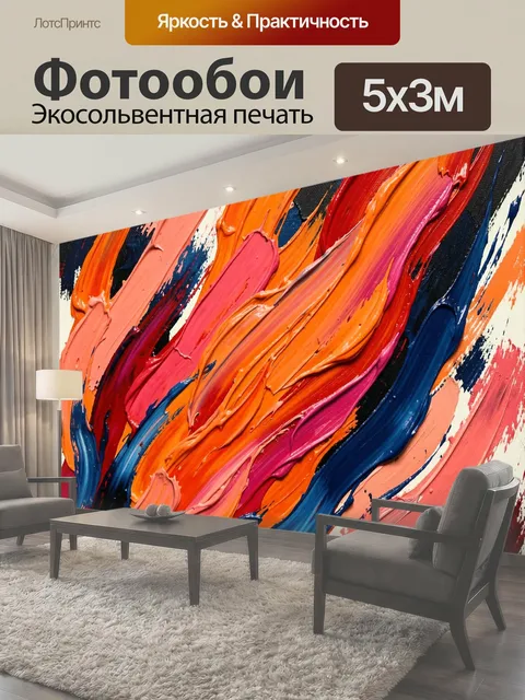 Фотообои Абстрактные мазки ярких красок