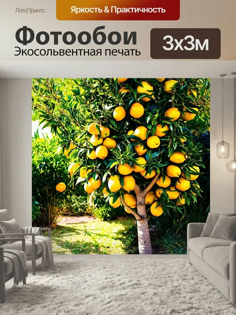 Фотообои Дерево с желтыми лимонами, охваченными солнечными лучами, среди уголков сада. использовать яркие цвета и легк…