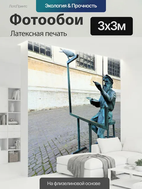 300 × 300 см · Латексная печать