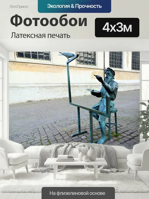 400 × 300 см · Латексная печать