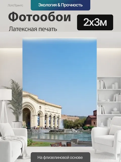 200 × 300 см · Латексная печать
