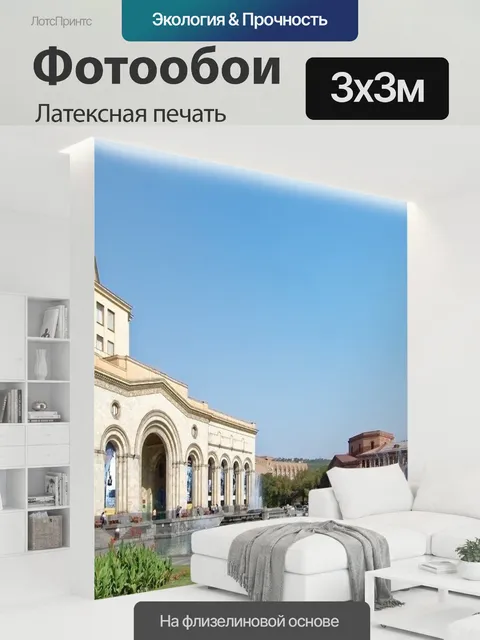 300 × 300 см · Латексная печать