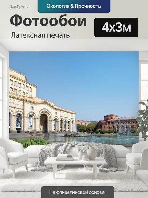 400 × 300 см · Латексная печать