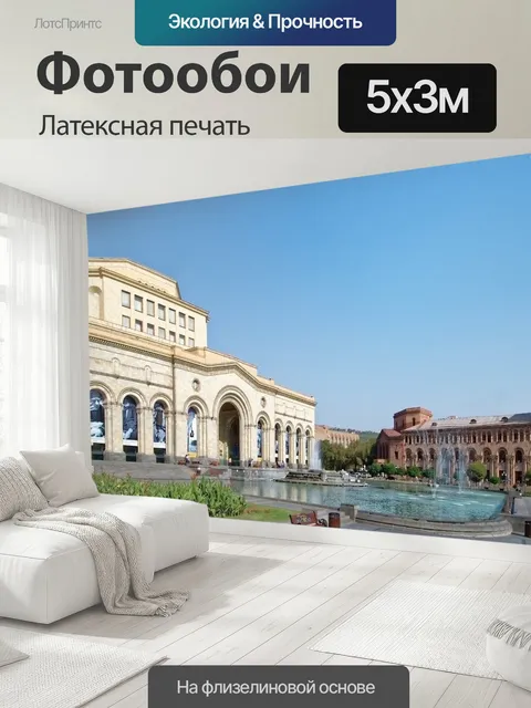500 × 300 см · Латексная печать