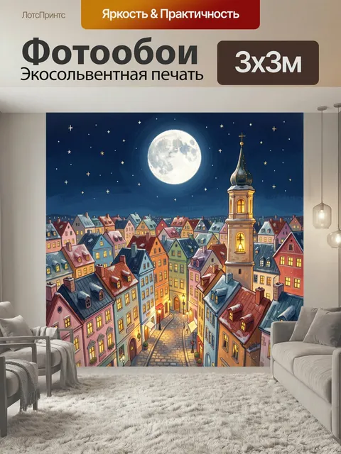 Фотообои Ночной европейский городок с луной. Уютные разноцветные домики на узких улочках, светящиеся окна, высокая кол…