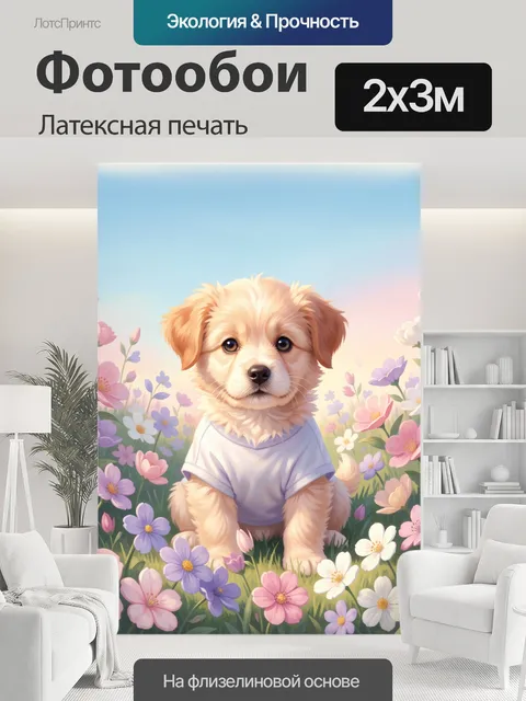 200 × 300 см · Латексная печать