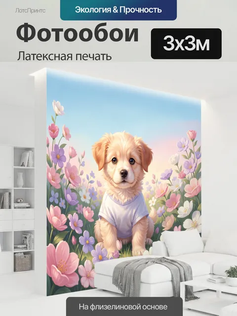 300 × 300 см · Латексная печать