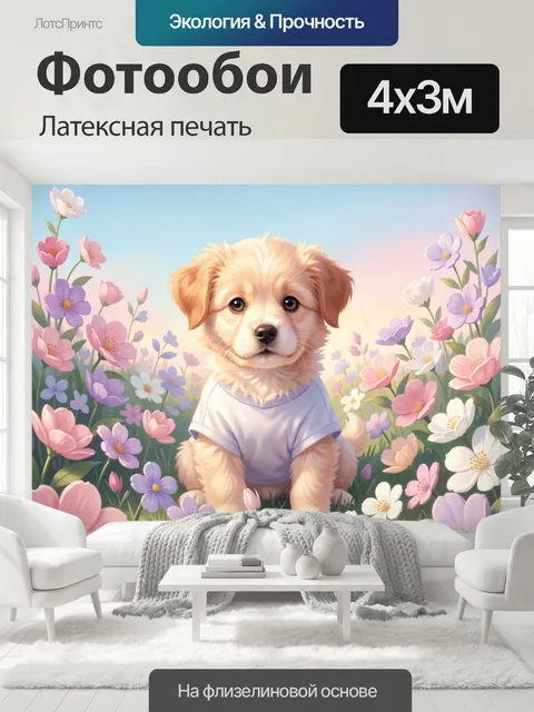 400 × 300 см · Латексная печать